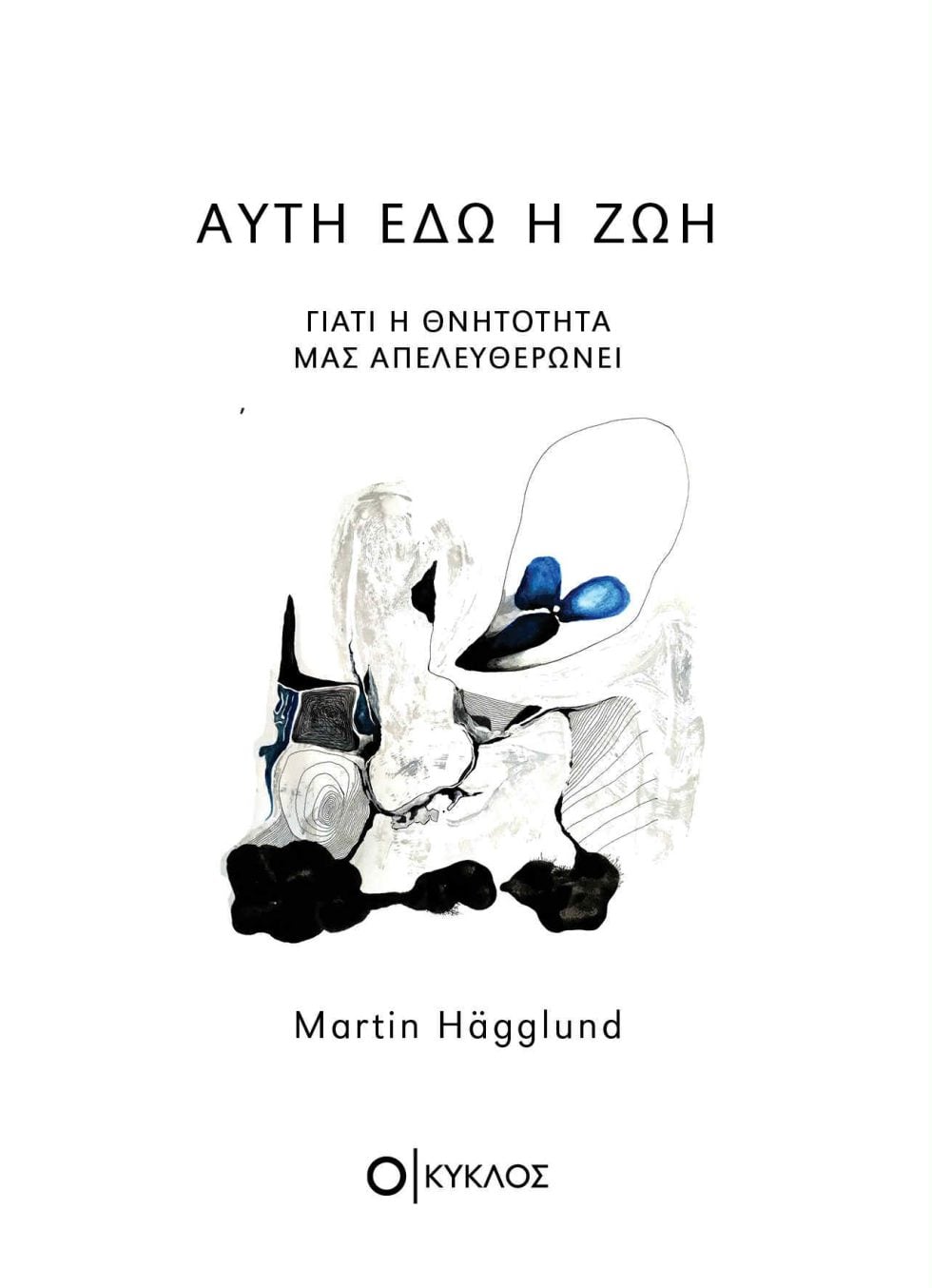 Αυτή εδώ είναι η ζωή-Εκδόσεις Κύκλος
